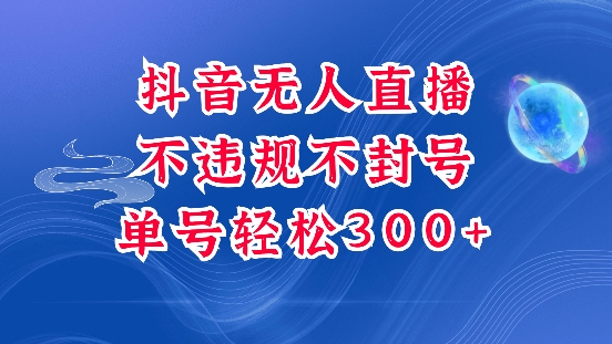 抖音无人挂JI项目，单号纯利300+稳稳的，深层揭秘最新玩法，不违规也不封号【揭秘】-资源鲟