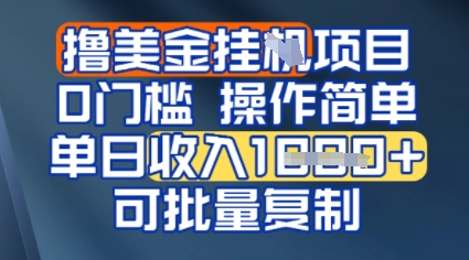 挂G撸美金无门槛，操作简单，单日收入多张，可批量复制-资源鲟