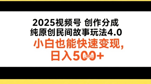 2025视频号创作分成，纯原创民间故事玩法4.0，小白也能快速变现，日入5张-资源鲟