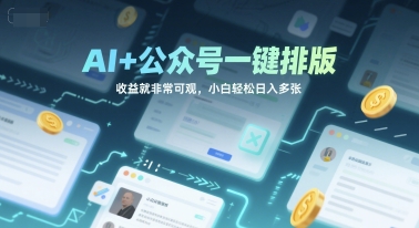 AI+公众号一键排版，收益就非常可观，小白轻松日入多张-资源鲟