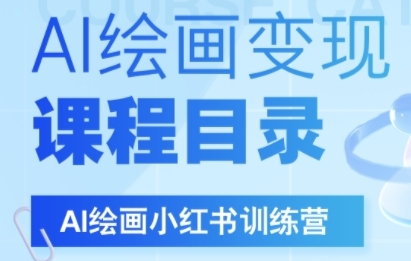 AI绘画小红书训练营，DeepSeek绘画+小红书自媒体变现全流程-资源鲟
