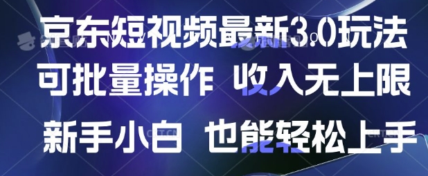 京东短视频最新玩法，可批量操作，收入无上限 新手也能轻松上手【揭秘】-资源鲟
