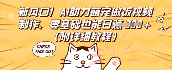 新风口！AI助力萌宠做饭视频制作，零基础也能日入3张(附详细教程)-资源鲟