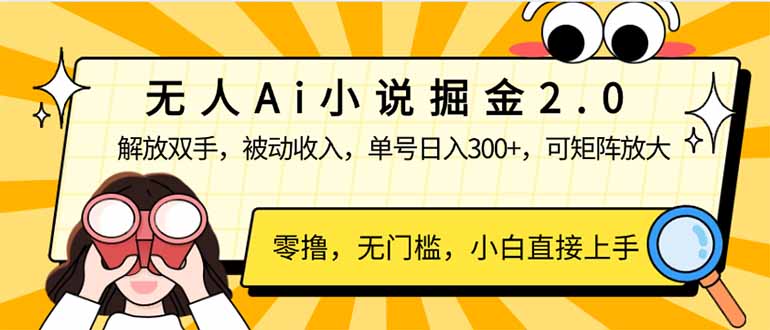 （14307期）无人Ai小说掘金2.0，被动收入，解放双手，单号日入300+，可矩阵操作，…-资源鲟