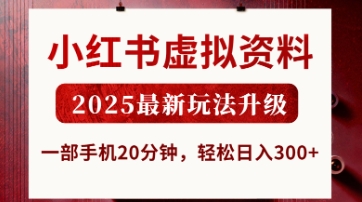 小红书虚拟资料，2025最新玩法升级，一部手机20分钟，轻松日入3张【揭秘】-资源鲟