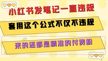 小红书发笔记一直违规，套用这个公式不仅不违规，来的还都是精准的付费粉-资源鲟