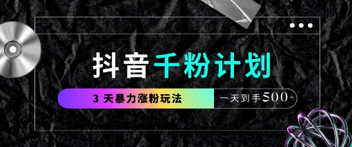 抖音千粉计划，最新玩法三天暴力涨千粉，一天到手5张-资源鲟