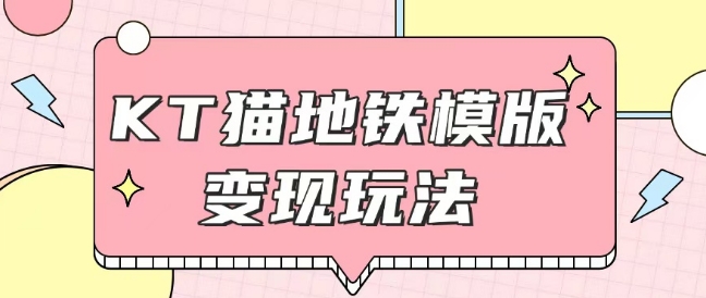 最新Helo Kitty地铁玩法，可引流可售卖咸鱼代制作6到20元不等【揭秘】-资源鲟