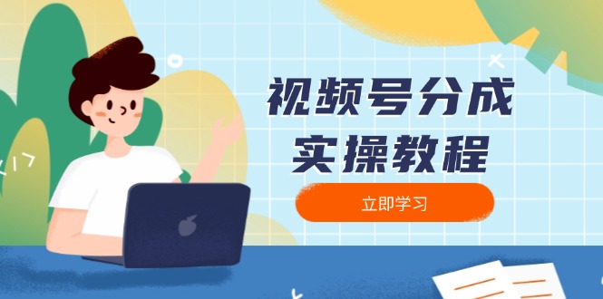 （13950期）视频号分成实操教程：下载、剪辑、分割、发布，全面指南-资源鲟