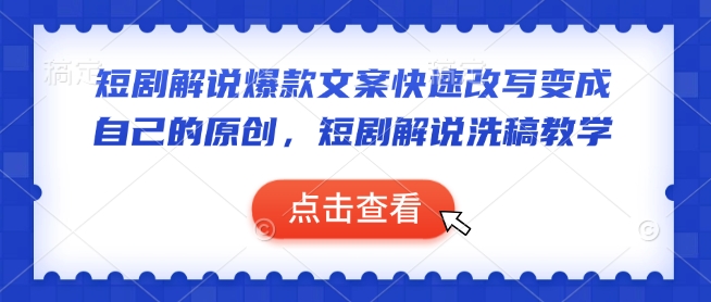 短剧解说爆款文案快速改写变成自己的原创，短剧解说洗稿教学-资源鲟