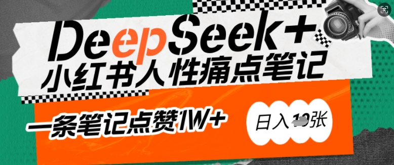 AI赋能小红书爆款秘籍：用DeepSeek轻松抓人性痛点，小白也能写出点赞破万的吸金笔记，日入多张-资源鲟