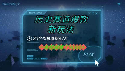 20个作品涨粉67W，一条视频收益1k+，历史赛道爆款新玩法-资源鲟