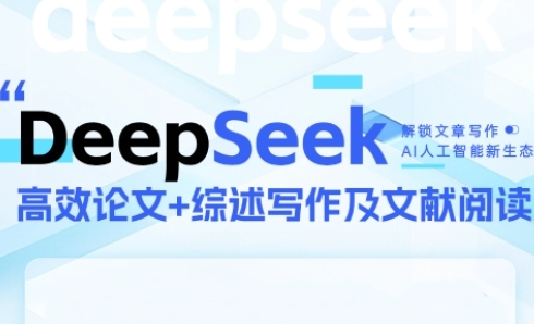 DeepSeek论文写作实战营，助力快速产出高质量论文与综述，突破学术创作瓶颈-资源鲟