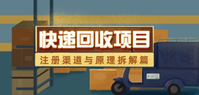 快递回收项目拆解_注册渠道与全流程原理解析-资源鲟