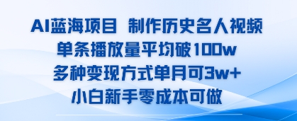 AI蓝海项目，制作历史名人视频，单条播放量平均破100w，多种变现方式单月可3w+-资源鲟