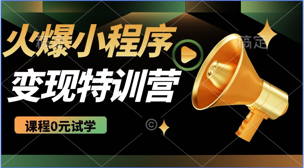 （14361期）2025火爆微信小程序推广，全自动被动收益，轻松日入500+-资源鲟