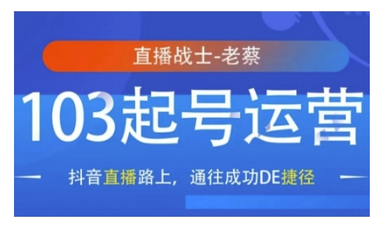 抖音直播103起号运营，抖音直播路上，通往成功DE捷径-资源鲟