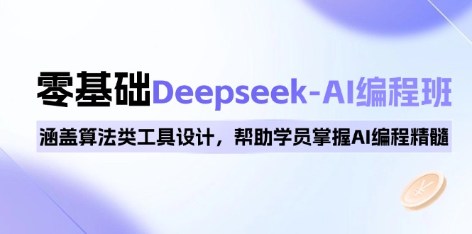 （14113期）0基础Deepseek-AI编程班，涵盖算法类工具设计，帮助学员掌握AI编程精髓-资源鲟