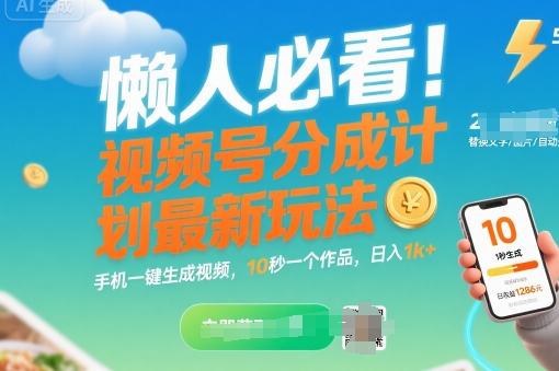 懒人必看！视频号分成计划最新玩法：手机一键生成视频，10秒一个作品，日入1k+【揭秘】-资源鲟