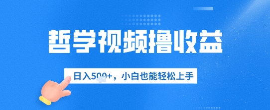 哲学视频撸收益，日入几张，小白也能轻松上手-资源鲟