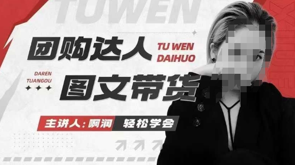 团购达人图文带货系列课，抓住本地生活的新风口，做到团购出单获取佣金，比带货更快触达结果的-资源鲟