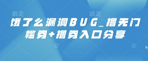 饿了么漏洞BUG_撸无门槛券+撸券入口分享-资源鲟