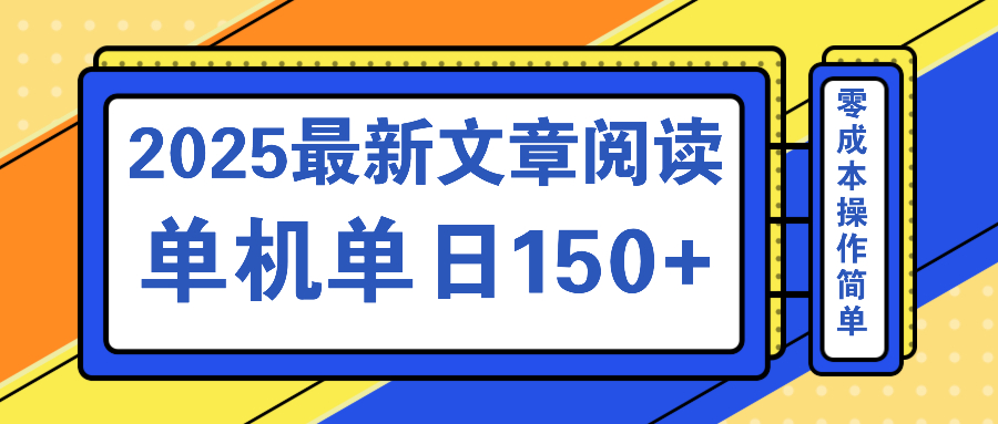 （14528期）文章阅读2025最新玩法 聚合十个平台单机单日收益150+，可矩阵批量复制-资源鲟