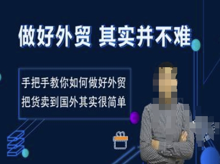 做好外贸并不难，手把手教你如何做好外贸，把货卖到国外其实很简单-资源鲟