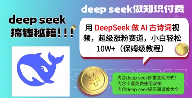 用DeepSeek做AI古诗词视频，超级涨粉赛道，小白轻松涨粉10W+(保姆级教程)-资源鲟