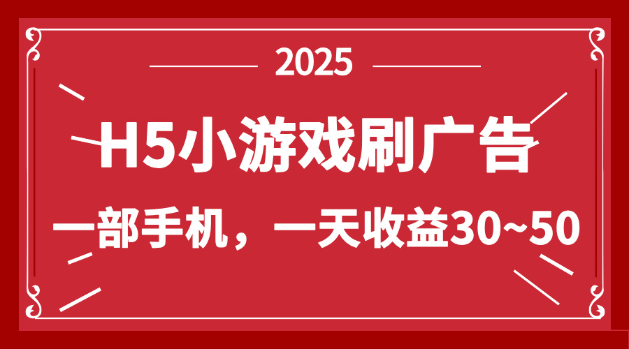 （14435期）零撸新项目！H5小游戏刷广告，单设备一天收益30~50-资源鲟