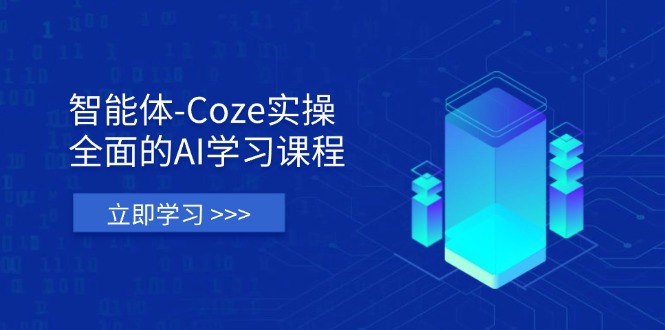 （14327期）智能体-Coze实操：全面的AI学习课程，涵盖从理论基础到实战应用的全过程-资源鲟