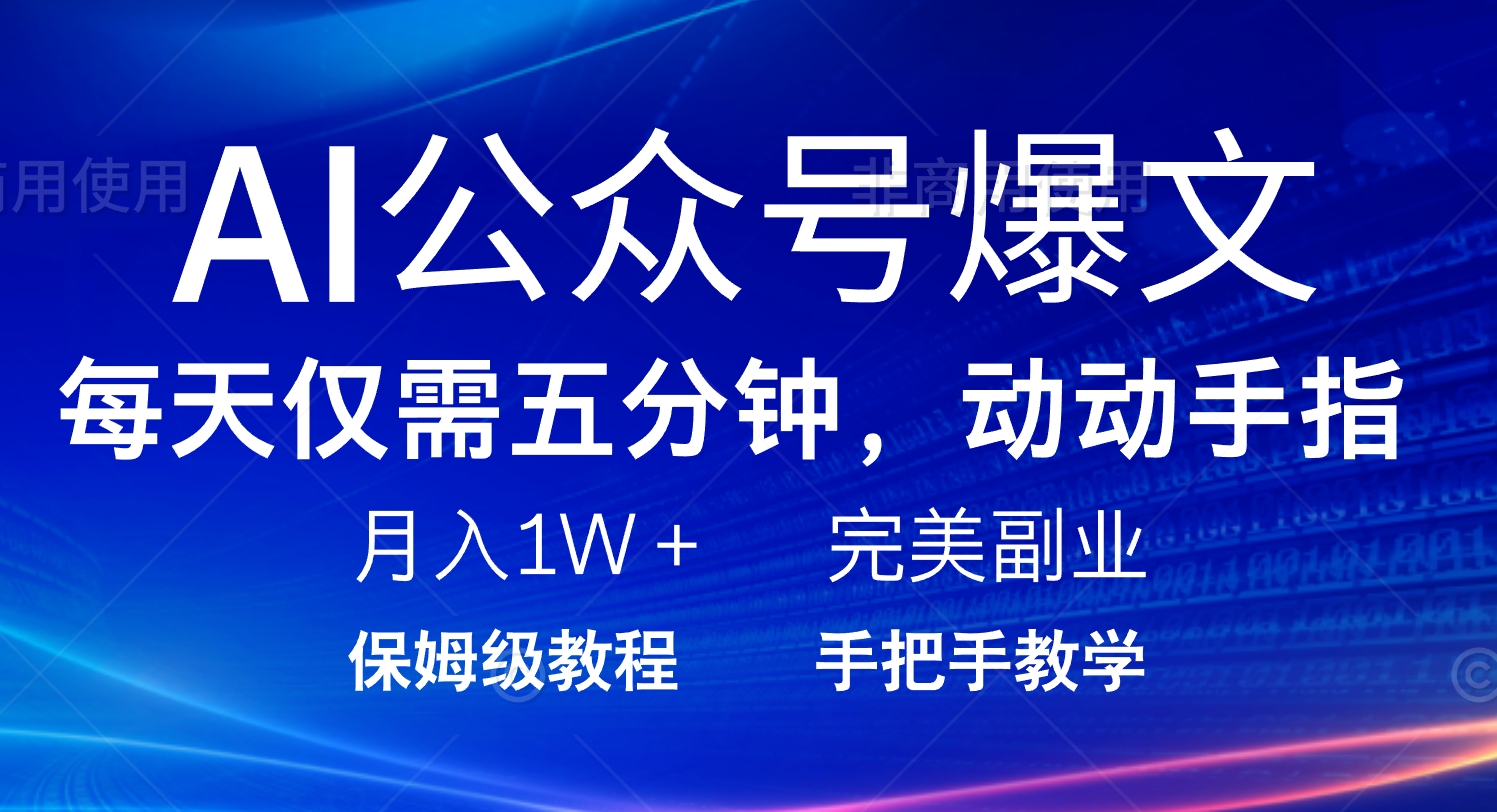 （14237期）AI公众号爆文，每天5分钟，月入1W+，完美副业项目-资源鲟