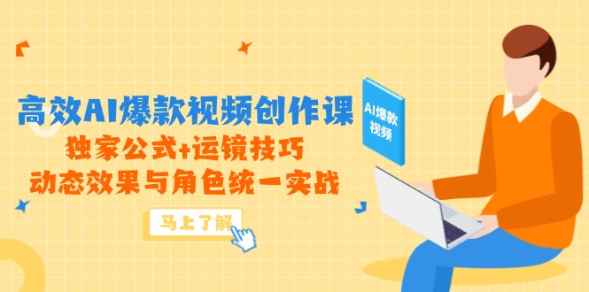 （14818期）高效AI爆款视频创作课，独家公式+运镜技巧，动态效果与角色统一实战-资源鲟