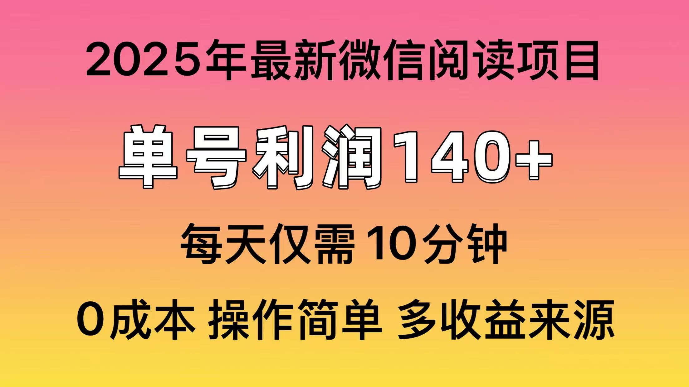 （14119期）阅读2025年最新玩法，单号收益140＋，可批量放大！-资源鲟