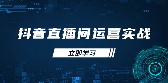（14250期）抖音直播间运营实战48+50期：学习账号管理与流量模型 掌握付费推广提升GMV-资源鲟