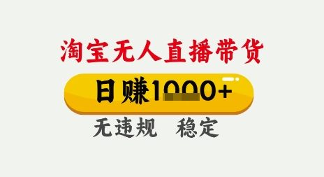 淘宝无人直播带货，日入多张，无需露脸无需说话，无违规无封号，只要一台电脑即可全天开播【揭秘】-资源鲟