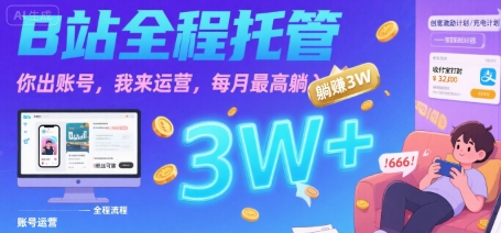 【B站全程托管 】你出账号，我来运营，每月最高躺入3W【揭秘】-资源鲟