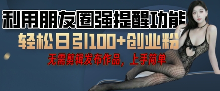 利用微信朋友圈小红点功能引流，精准创业粉丝-资源鲟