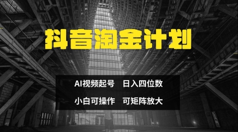 抖音淘金计划，Ai三天起号，零门槛，不违规，小白也能日入三位数-资源鲟