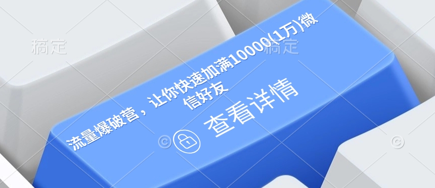 流量爆破营，让你快速加满10000(1万)微信好友-资源鲟