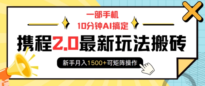 一部手机10分钟AI搞定，携程2.0最新玩法搬砖，新手月入1500+可矩阵操作-资源鲟