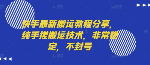 快手最新搬运教程分享，纯手搓搬运技术，非常稳定，不封号-资源鲟