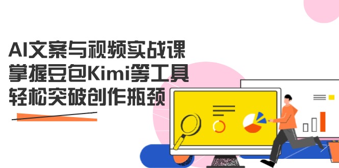 （14275期）AI文案与视频实战课，掌握豆包Kimi等工具，轻松突破创作瓶颈-资源鲟