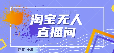 最新淘宝无人直播带货独家技术，日入1k+，无违规无封号，操作简单，长期稳定-资源鲟