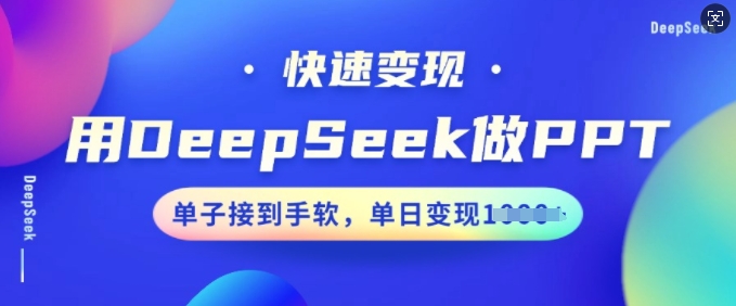 用DeepSeek做PPT，快速变现，单子接到手软，单日变现多张-资源鲟