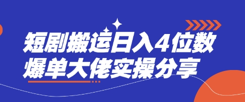 短剧搬运日入4位数爆单大佬实操分享-资源鲟