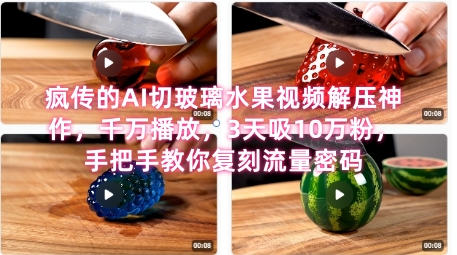 席卷全网！疯传的AI切玻璃水果视频解压神作，千万播放，3天吸10万粉，手把手教你复刻流量密码-资源鲟