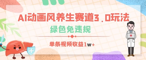 AI动画风养生赛道3.0玩法，绿色免违规，单条视频收益数张-资源鲟