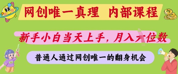 网创唯一真理，内部课程，新手小白当天上手，月入5位数，普通人通过网创唯一的机会【揭秘】-资源鲟