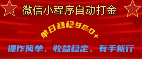 微信小程序自动打金，单日稳稳9张，操作简单、收益稳定、有手就行【揭秘】-资源鲟